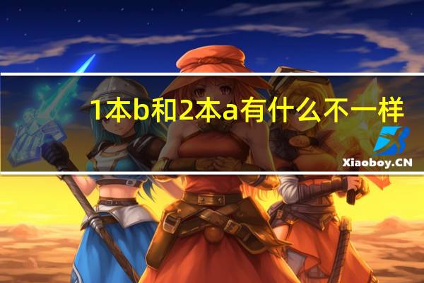 1本b和2本a有什么不一样