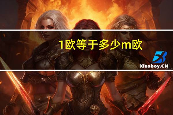 1欧等于多少m欧