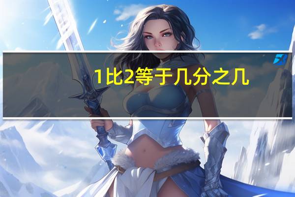 1比2等于几分之几