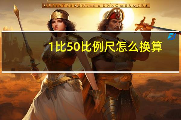 1比50比例尺怎么换算
