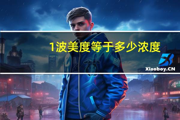 1波美度等于多少浓度