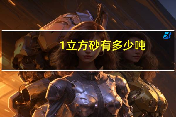 1立方砂有多少吨