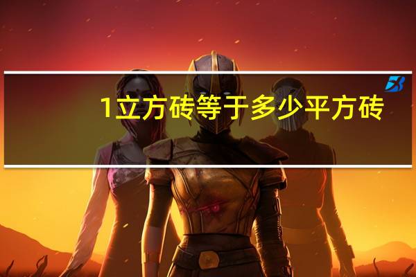 1立方砖等于多少平方砖