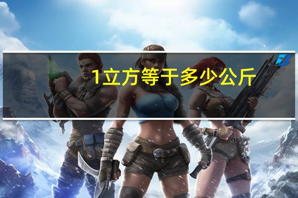 1立方等于多少公斤