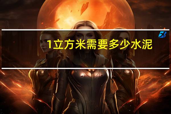 1立方米需要多少水泥
