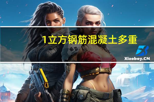 1立方钢筋混凝土多重