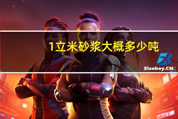 1立米砂浆大概多少吨