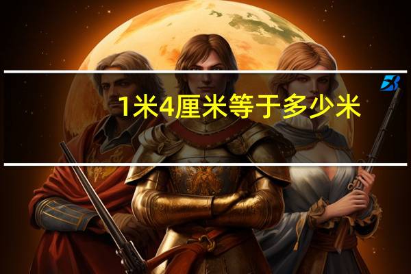 1米4厘米等于多少米