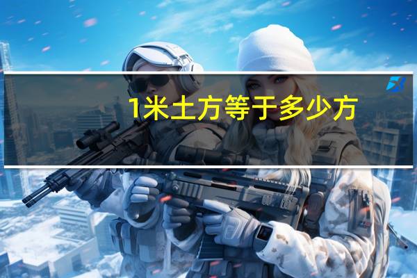 1米土方等于多少方