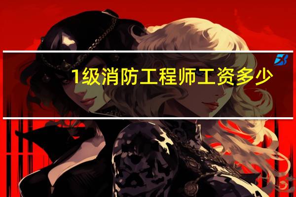 1级消防工程师工资多少