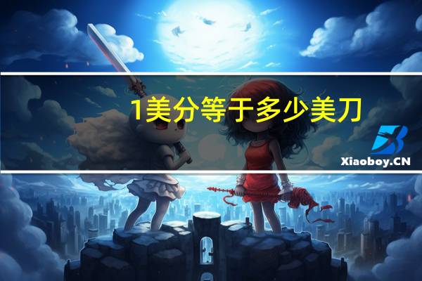 1美分等于多少美刀