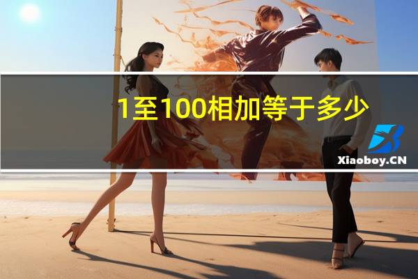 1至100相加等于多少