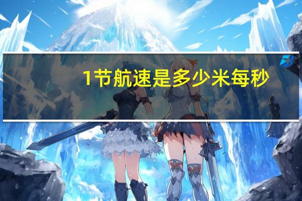 1节航速是多少米每秒