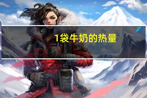 1袋牛奶的热量