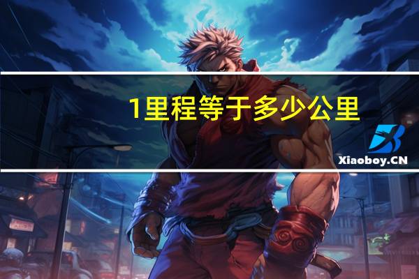 1里程等于多少公里