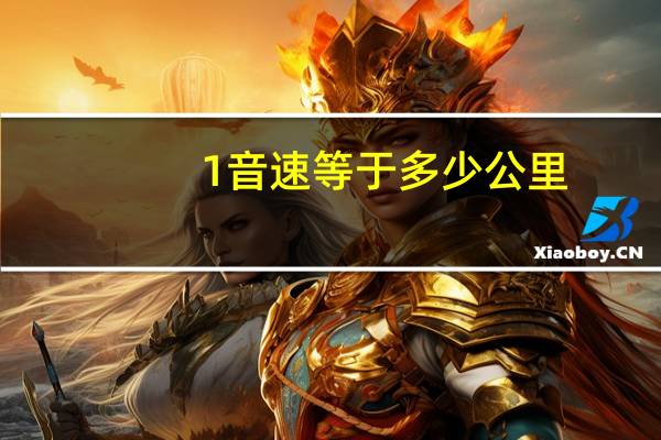 1音速等于多少公里