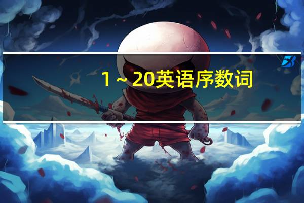 1～20英语序数词