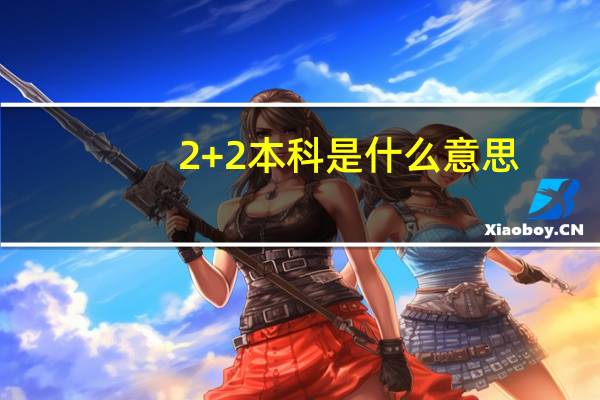 2+2本科是什么意思，是什么文凭类