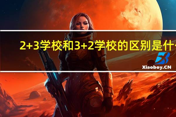 2+3学校和3+2学校的区别是什么