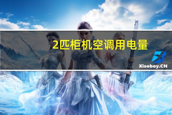 2匹柜机空调用电量
