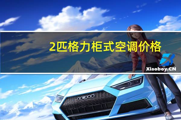 2匹格力柜式空调价格