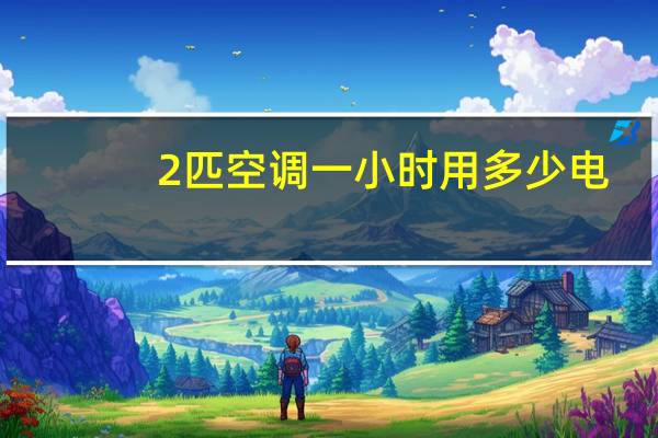2匹空调一小时用多少电