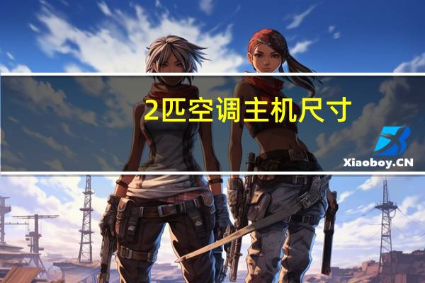 2匹空调主机尺寸