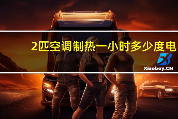2匹空调制热一小时多少度电