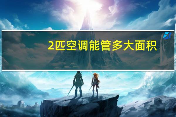 2匹空调能管多大面积