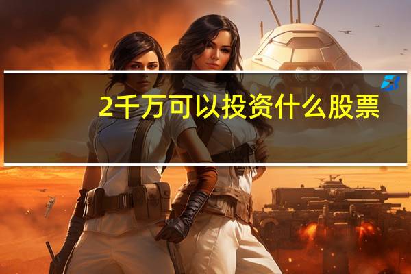 2千万可以投资什么股票