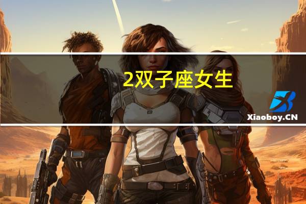 2双子座女生