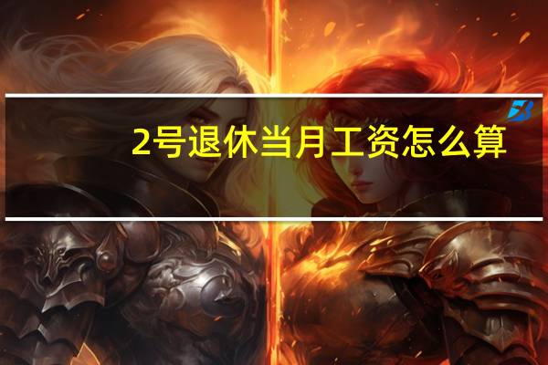 2号退休当月工资怎么算