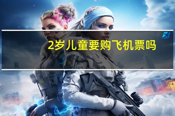 2岁儿童要购飞机票吗