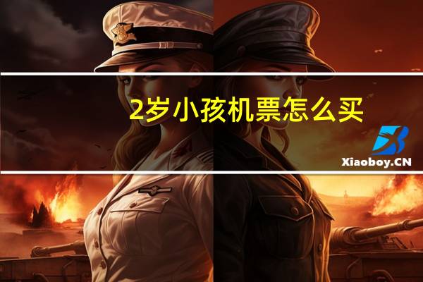 2岁小孩机票怎么买