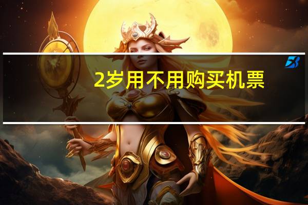 2岁用不用购买机票