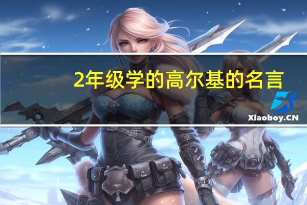 2年级学的高尔基的名言