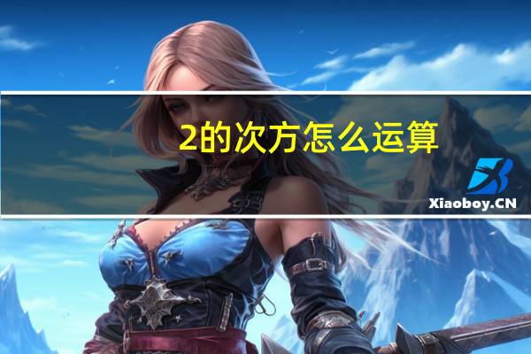 2的次方怎么运算