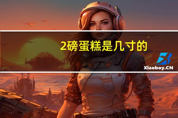 2磅蛋糕是几寸的