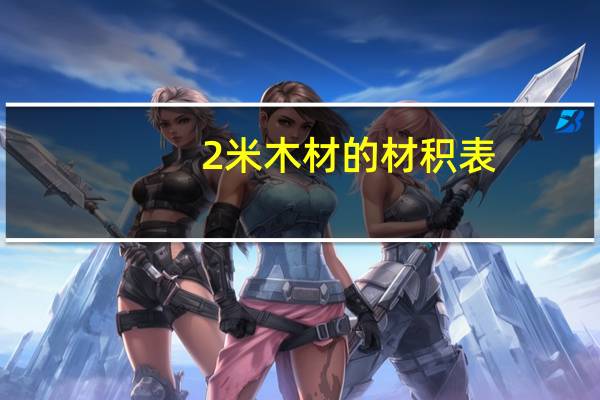 2米木材的材积表