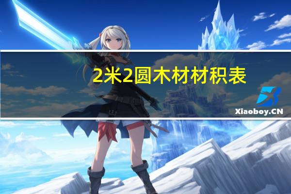 2米2圆木材材积表