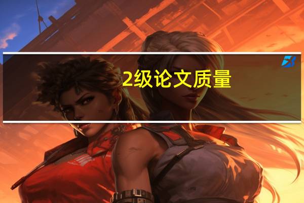 2级论文质量