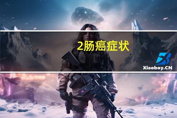 2肠癌症状