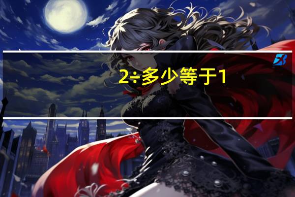 2÷多少等于1