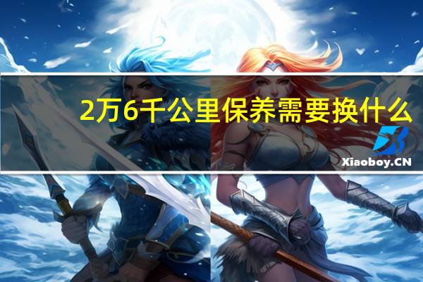 2万6千公里保养需要换什么