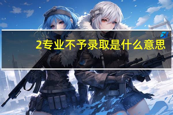 2专业不予录取是什么意思