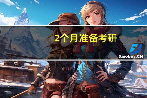 2个月准备考研