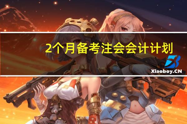 2个月备考注会会计计划