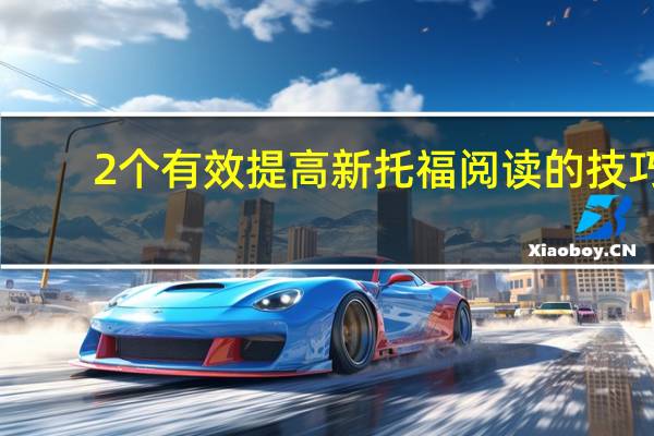 2个有效提高新托福阅读的技巧