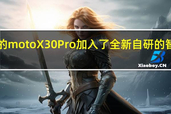2亿像素的moto X30 Pro加入了全新自研的智能高解析模式