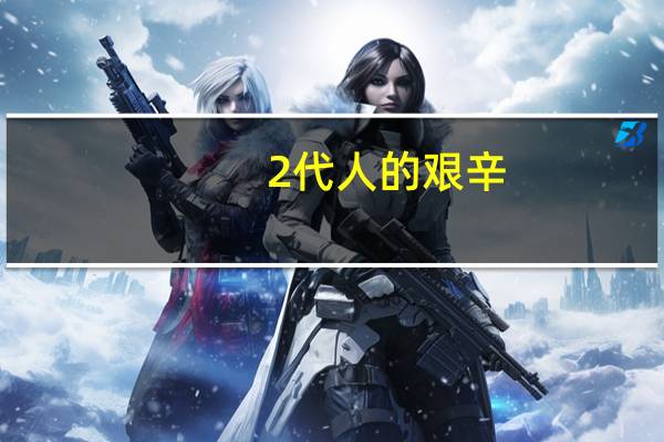 2代人的艰辛，造就邵东“五阳”品牌